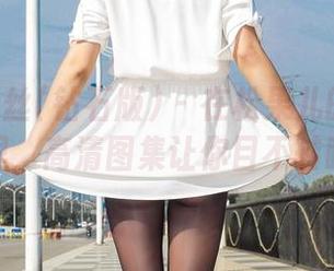 AISS爱丝(钻石版) - 在松果儿的运动世界里，高清图集让你目不转睛！