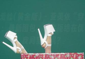 AISS爱丝(黄金版) - 亚美依“穿丝袜的街道”：最新图包，谁会拒绝在优雅与调皮间穿行呢？