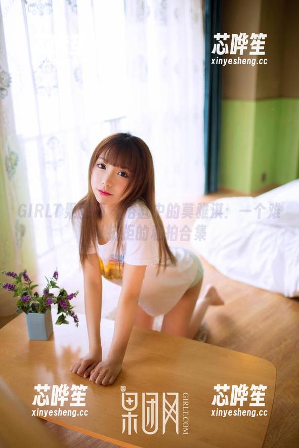 GIRLT果团网-莫雅淇 GIRLT果团网 - 浴缸中的莫雅淇:一个难以抗拒的私拍合集