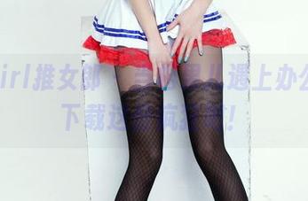TuiGirl推女郎 - 当松果儿遇上办公室，下载这份疯狂吧！