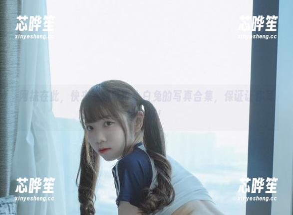 网袜在此，快来看看可可小白兔的写真合集，保证让你耳目一新！