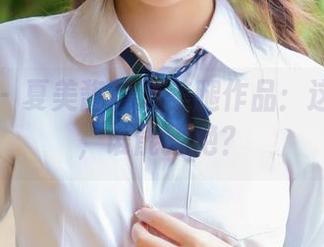 波萝社 - 夏美酱精选美腿作品：这一尺码，谁能拒绝？