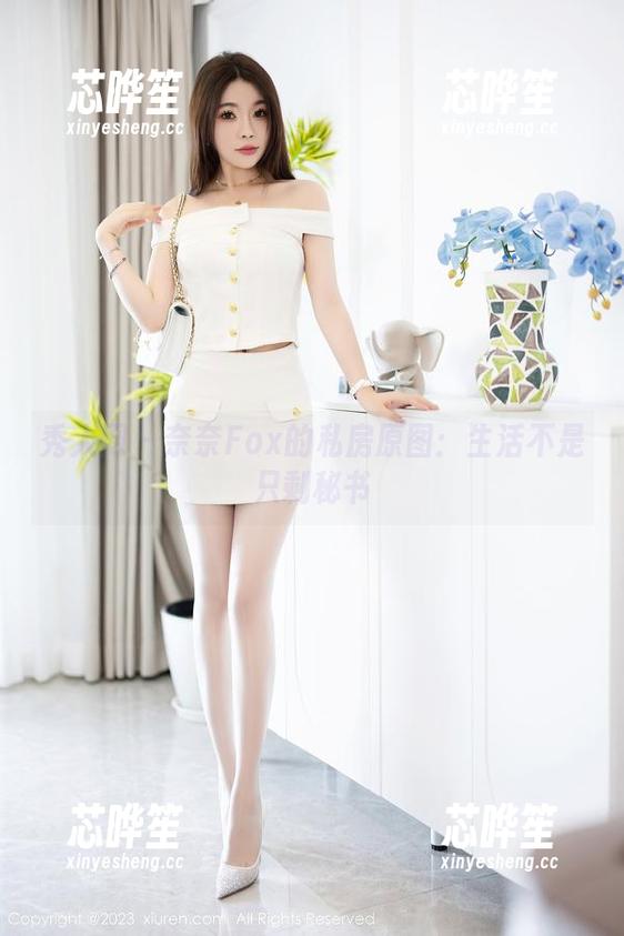 秀人网-奈奈Fox 秀人网 - 奈奈Fox的私房原图:生活不是只剩秘书