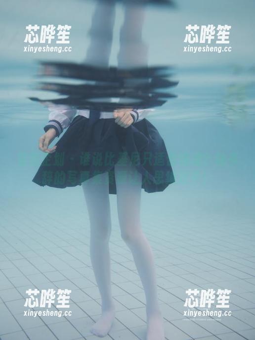 紧急企划-林书辞 紧急企划 - 谁说比基尼只适合海滩?林书辞的写真集资源让人思绪万千!