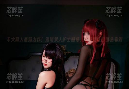 羊大真人最新力作！透明双人护士图集，千万别让你医生看到哦