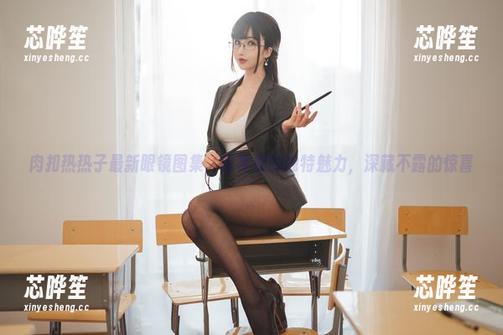 肉扣热热子最新眼镜图集，既视感的独特魅力，深藏不露的惊喜