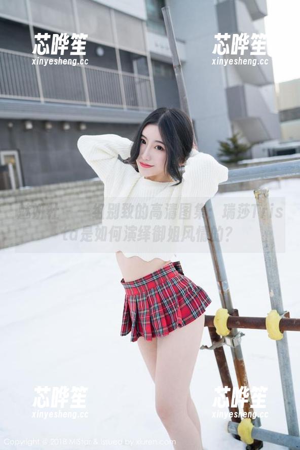 魅妍社-瑞莎Trista 魅妍社 - 一组别致的高清图集:瑞莎Trista是如何演绎御姐风情的?
